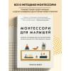 Дэвис Симона: Монтессори для малышей. Полное руководство по воспитанию любознательного и ответственного ребенка