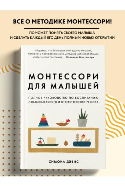 Дэвис Симона: Монтессори для малышей. Полное руководство по воспитанию любознательного и ответственного ребенка