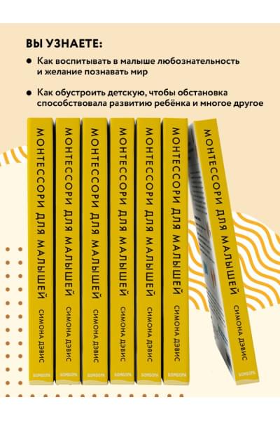 Дэвис Симона: Монтессори для малышей. Полное руководство по воспитанию любознательного и ответственного ребенка