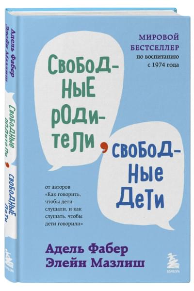 Свободные родители, свободные дети