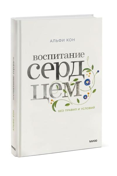 Кон Альфи: Воспитание сердцем. Без правил и условий