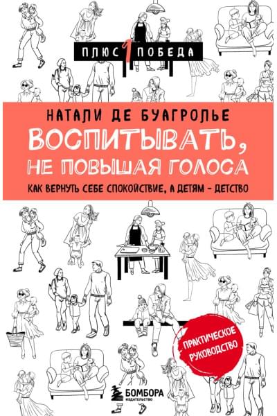 де Буагролье Натали: Воспитывать, не повышая голоса. Как вернуть себе спокойствие, а детям - детство