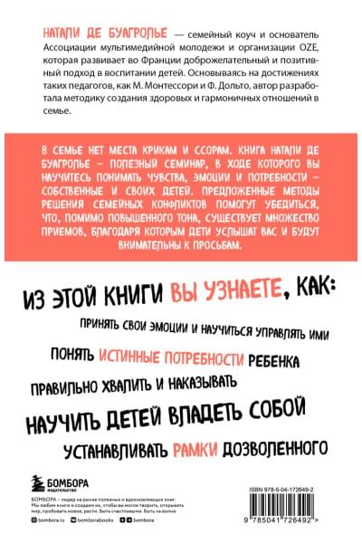 де Буагролье Натали: Воспитывать, не повышая голоса. Как вернуть себе спокойствие, а детям - детство