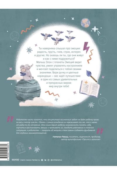 Шиманская Виктория: Где живут эмоции? Практические задания для развития эмоционального интеллекта