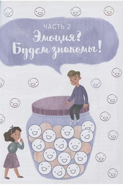 Шиманская Виктория: Где живут эмоции? Практические задания для развития эмоционального интеллекта