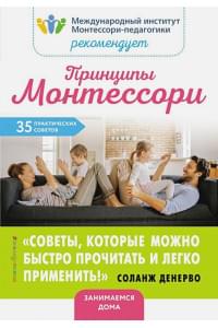 Принципы Монтессори. 35 практических советов