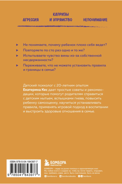 Кес Екатерина: Воспитание без криков и наказаний. Как справиться с истериками и капризами ребенка и выстроить отношения, основанные на доверии и любви