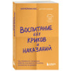 Кес Екатерина: Воспитание без криков и наказаний. Как справиться с истериками и капризами ребенка и выстроить отношения, основанные на доверии и любви