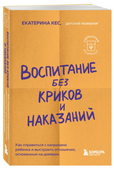 Кес Екатерина: Воспитание без криков и наказаний. Как справиться с истериками и капризами ребенка и выстроить отношения, основанные на доверии и любви