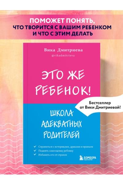 Дмитриева Виктория Дмитриевна: Это же ребёнок! Школа адекватных родителей