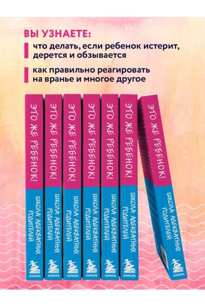 Дмитриева Виктория Дмитриевна: Это же ребёнок! Школа адекватных родителей