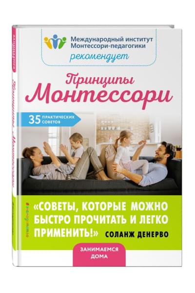 Принципы Монтессори. 35 практических советов