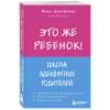 Дмитриева Виктория Дмитриевна: Это же ребёнок! Школа адекватных родителей