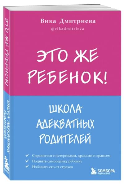 Дмитриева Виктория Дмитриевна: Это же ребёнок! Школа адекватных родителей