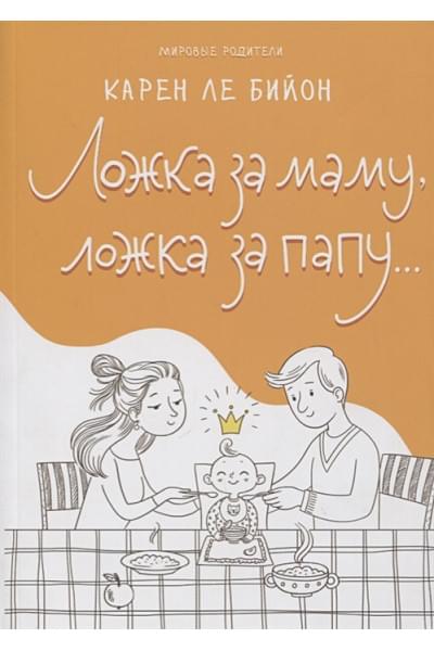 Ле Бийон К.: Ложка за маму, ложка за папу...
