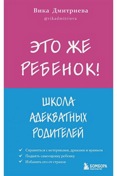 Дмитриева Виктория Дмитриевна: Это же ребёнок! Школа адекватных родителей