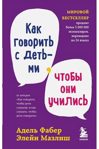 Фабер Адель, Мазлиш Элейн: Как говорить с детьми, чтобы они учились