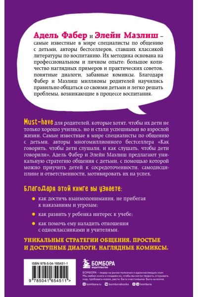 Фабер Адель, Мазлиш Элейн: Как говорить с детьми, чтобы они учились
