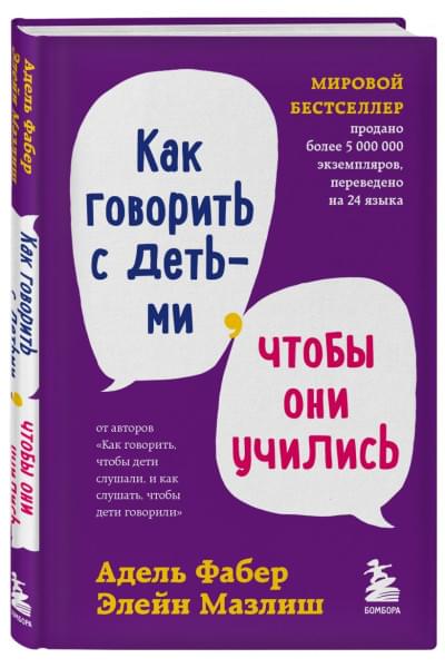 Фабер Адель, Мазлиш Элейн: Как говорить с детьми, чтобы они учились