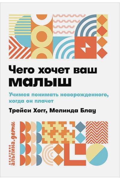 Хогг Т., Блау М.: Чего хочет ваш малыш? Учимся понимать новорожденного, когда он плачет + покет