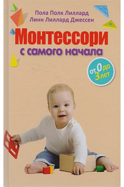 Лиллард П., Джессен Л.: Монтессори с самого начала. От 0 до 3 лет