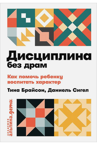 Брайсон Т., Сигел Д.: Дисциплина без драм: Как помочь ребенку воспитать характер