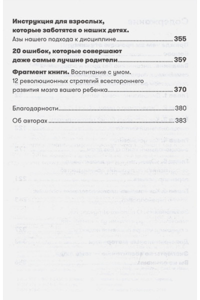 Брайсон Т., Сигел Д.: Дисциплина без драм: Как помочь ребенку воспитать характер