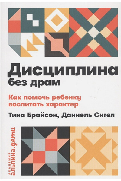Брайсон Т., Сигел Д.: Дисциплина без драм: Как помочь ребенку воспитать характер