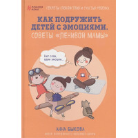 Как подружить детей с эмоциями. Советы "ленивой мамы"