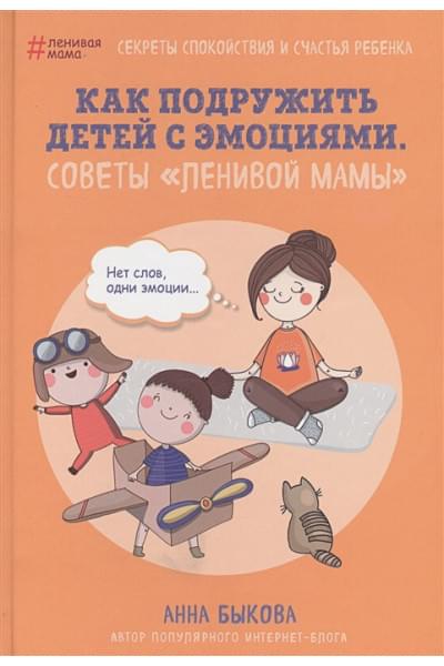 Быкова Анна Александровна: Как подружить детей с эмоциями. Советы 