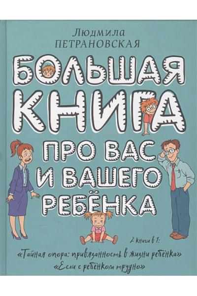 Петрановская Людмила Владимировна: Большая книга про вас и вашего ребенка