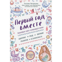 Первый год вместе. Важнейшая книга начинающей мамы
