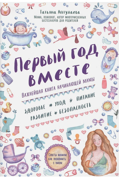 Аптулаева Татьяна Гавриловна: Первый год вместе. Важнейшая книга начинающей мамы