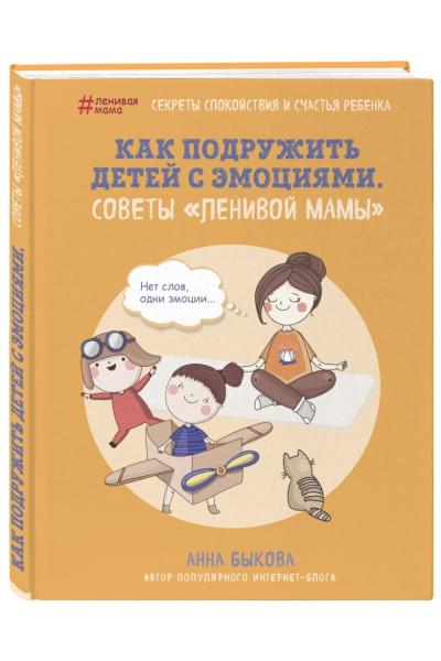 Быкова Анна Александровна: Как подружить детей с эмоциями. Советы 