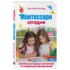 Лиллард Пола Порк: МОНТЕССОРИ СЕГОДНЯ. Комплексный подход к воспитанию от рождения до взрослой жизни