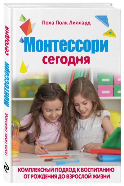 Лиллард Пола Порк: МОНТЕССОРИ СЕГОДНЯ. Комплексный подход к воспитанию от рождения до взрослой жизни