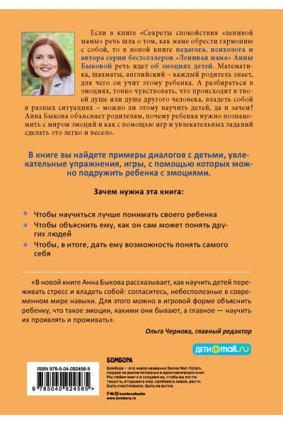 Быкова Анна Александровна: Как подружить детей с эмоциями. Советы 