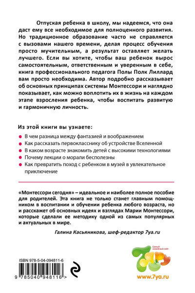 Лиллард Пола Порк: МОНТЕССОРИ СЕГОДНЯ. Комплексный подход к воспитанию от рождения до взрослой жизни