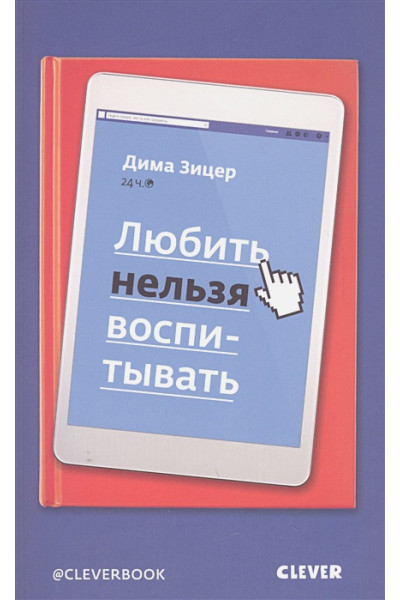Зицер Дима: Любить нельзя воспитывать