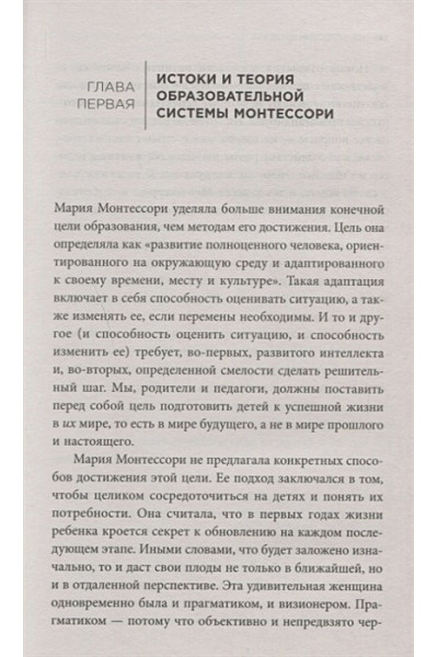 Лиллард Пола Порк: МОНТЕССОРИ СЕГОДНЯ. Комплексный подход к воспитанию от рождения до взрослой жизни