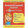 Блохина Ксения Владимировна: Внимательный ребенок за 15 минут в день