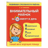 Блохина Ксения Владимировна: Внимательный ребенок за 15 минут в день