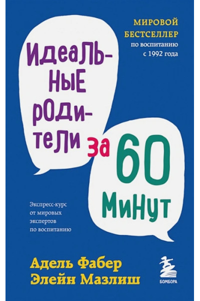 Идеальные родители за 60 минут. Экспресс-курс от мировых экспертов по воспитанию