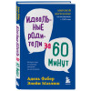 Идеальные родители за 60 минут. Экспресс-курс от мировых экспертов по воспитанию