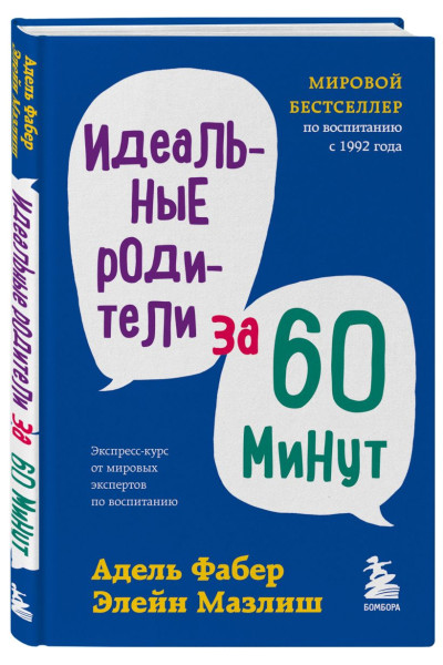 Идеальные родители за 60 минут. Экспресс-курс от мировых экспертов по воспитанию