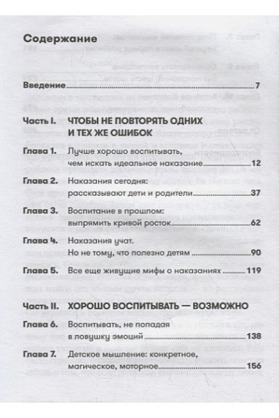 Новара Д.: Наказания бесполезны! Как воспитывать детей, не попадая в ловушку эмоций + покет