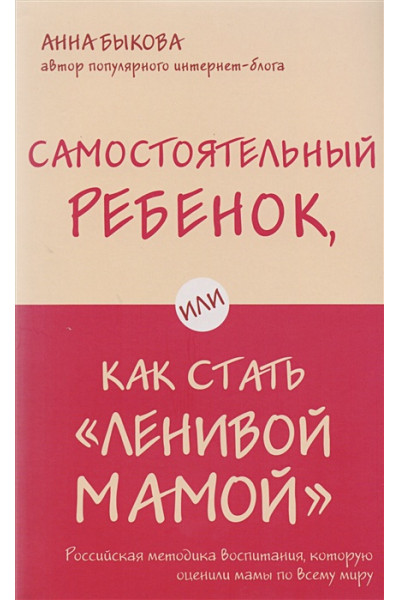 Быкова Анна Александровна: Самостоятельный ребенок, или Как стать 