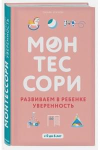 Монтессори. Развиваем в ребенке уверенность