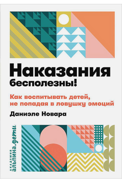 Новара Д.: Наказания бесполезны! Как воспитывать детей, не попадая в ловушку эмоций + покет