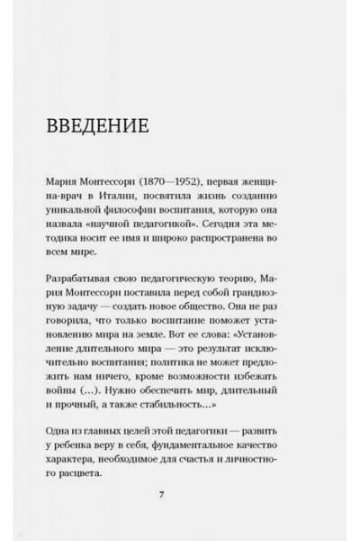 Д'Эсклеб Сильви: Монтессори. Развиваем в ребенке уверенность